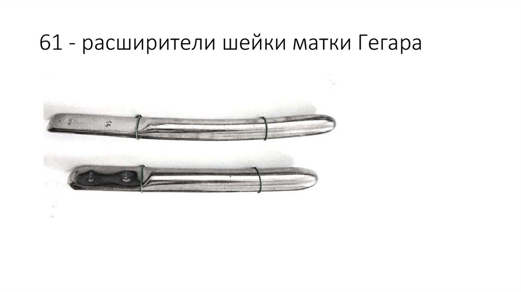 61 - расширители шейки матки Гегара