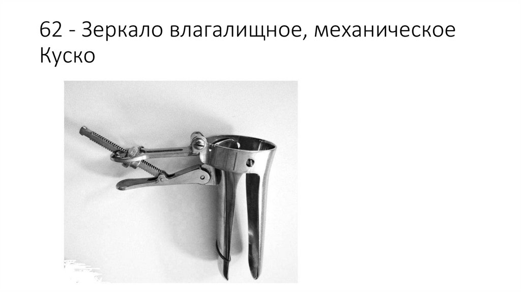 62 - Зеркало влагалищное, механическое Куско