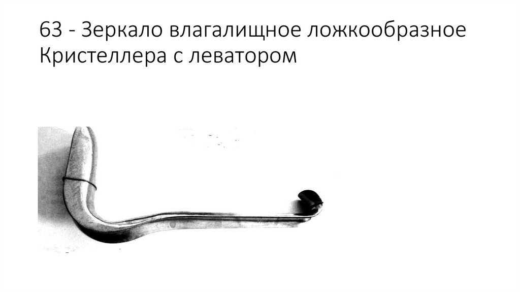 63 - Зеркало влагалищное ложкообразное Кристеллера с леватором