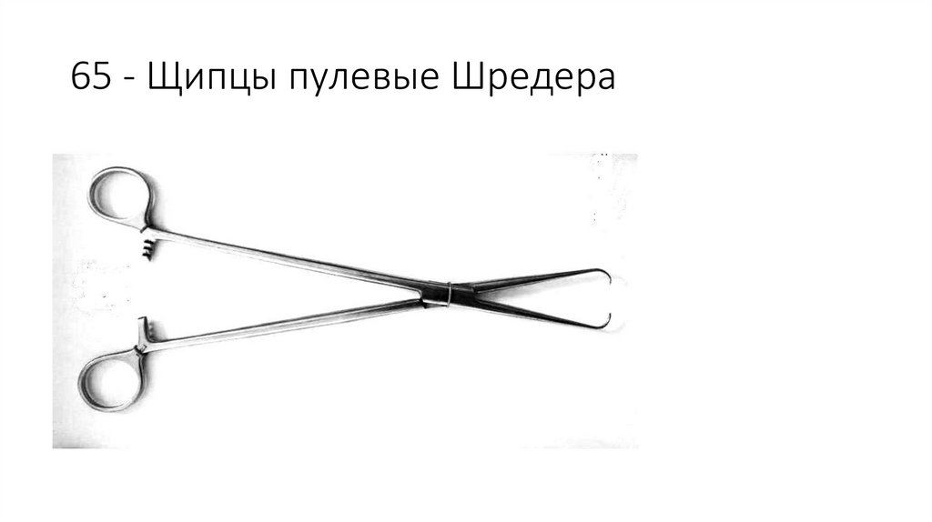 65 - Щипцы пулевые Шредера