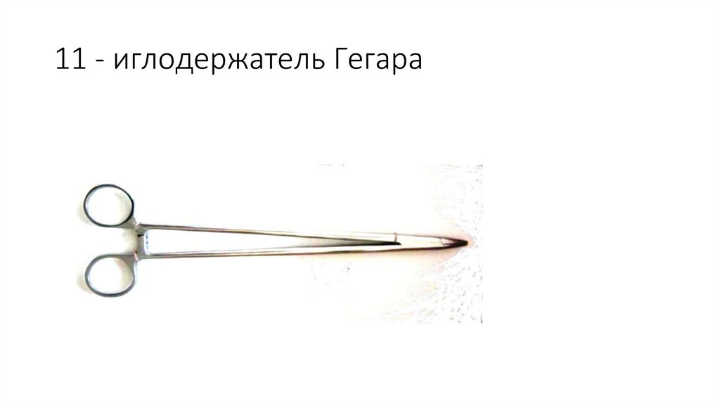 11 - иглодержатель Гегара