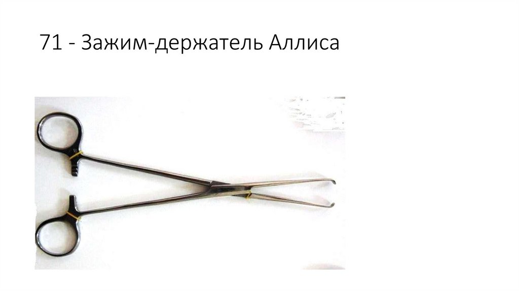 71 - Зажим-держатель Аллиса