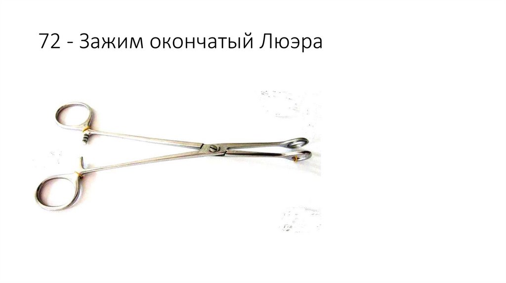 72 - Зажим окончатый Люэра