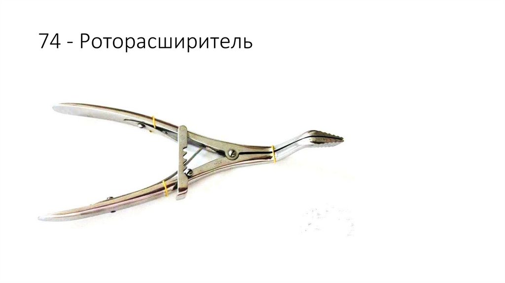 74 - Роторасширитель