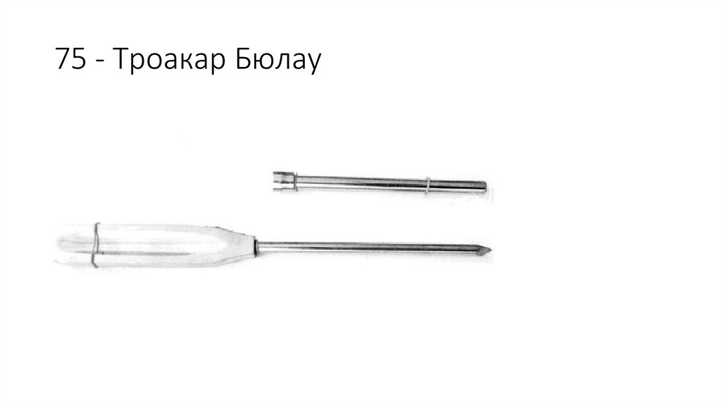 75 - Троакар Бюлау