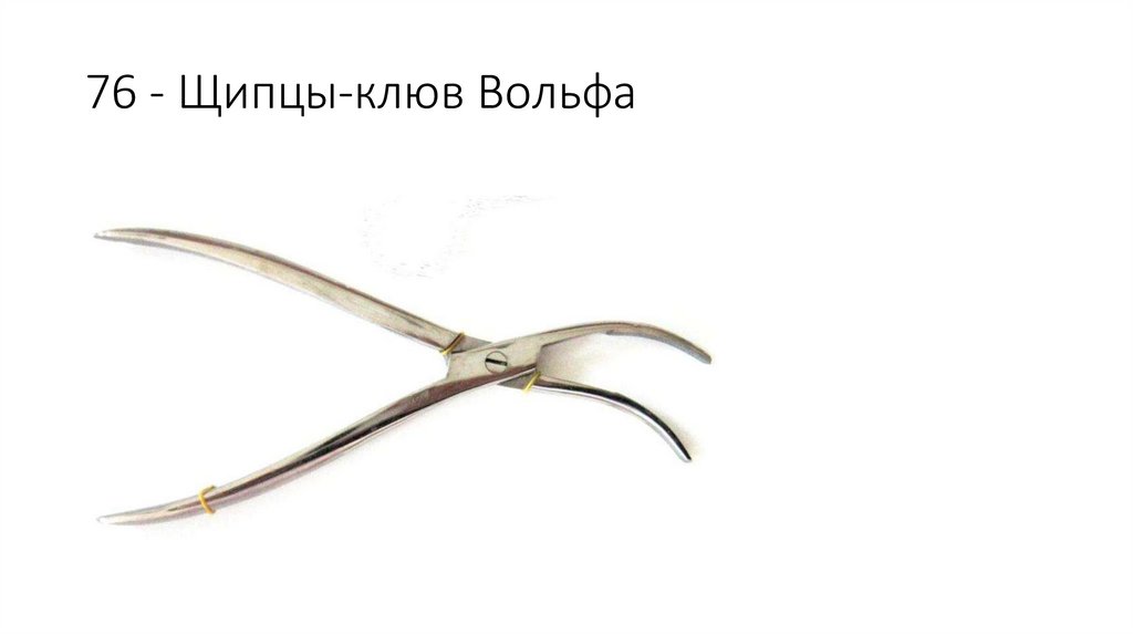 76 - Щипцы-клюв Вольфа