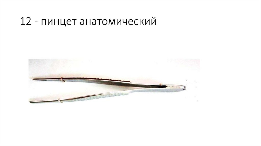 12 - пинцет анатомический