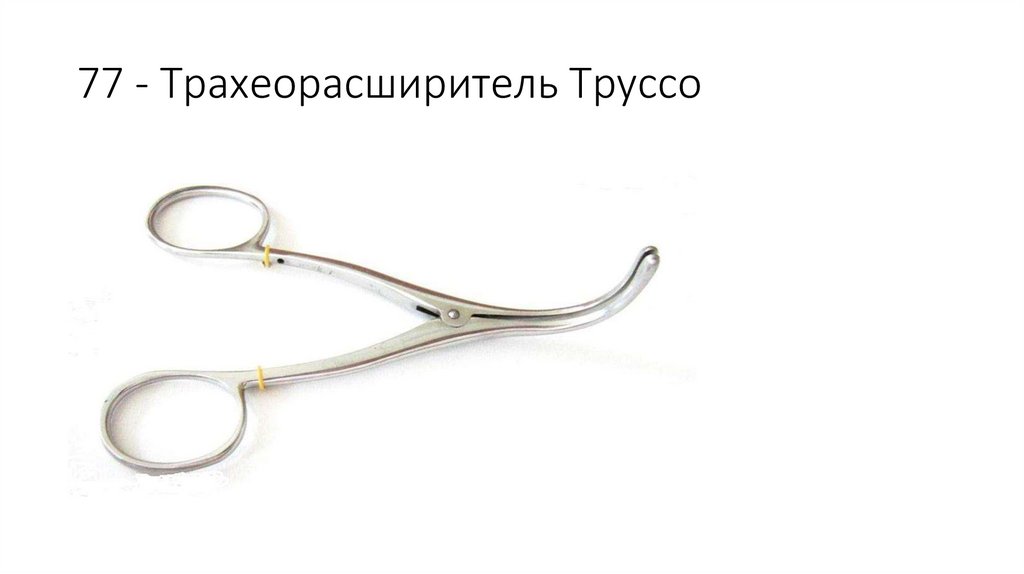 77 - Трахеорасширитель Труссо