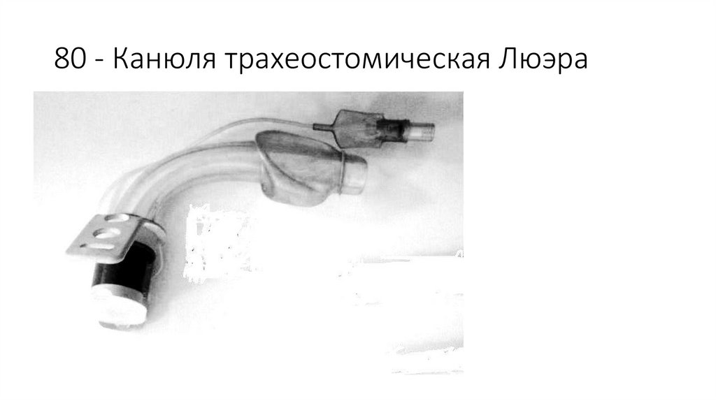 80 - Канюля трахеостомическая Люэра