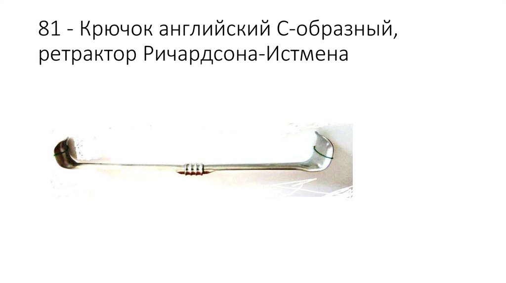 81 - Крючок английский С-образный, ретрактор Ричардсона-Истмена