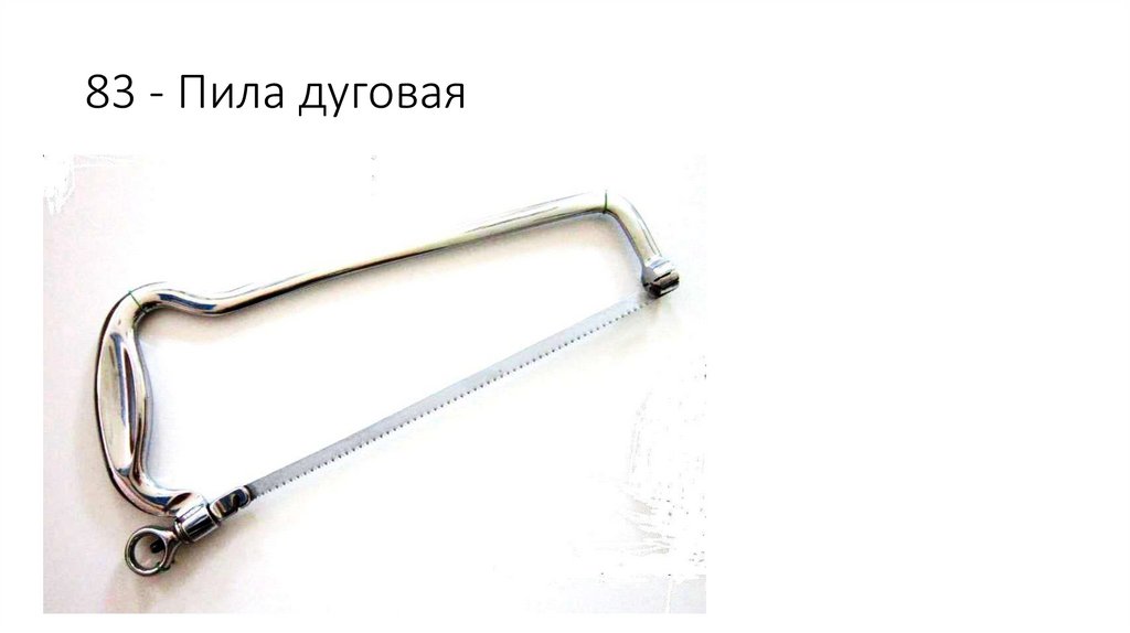 83 - Пила дуговая