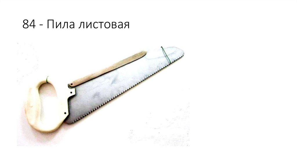 84 - Пила листовая