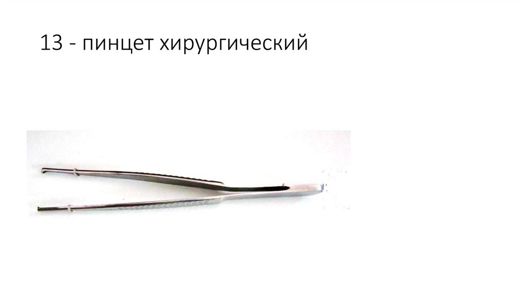 13 - пинцет хирургический