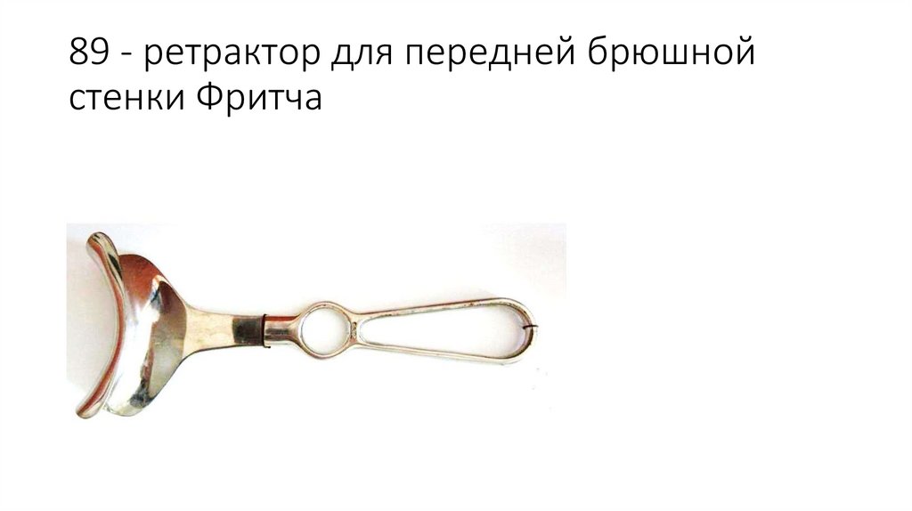 89 - ретрактор для передней брюшной стенки Фритча
