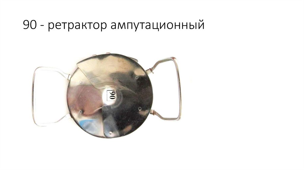 90 - ретрактор ампутационный