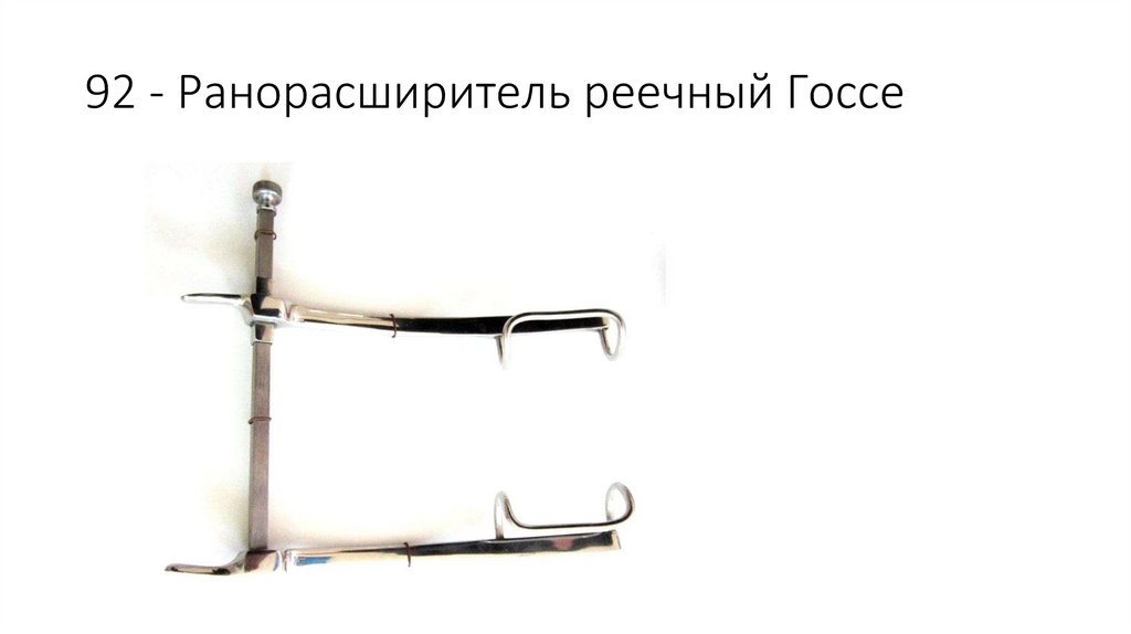 92 - Ранорасширитель реечный Госсе