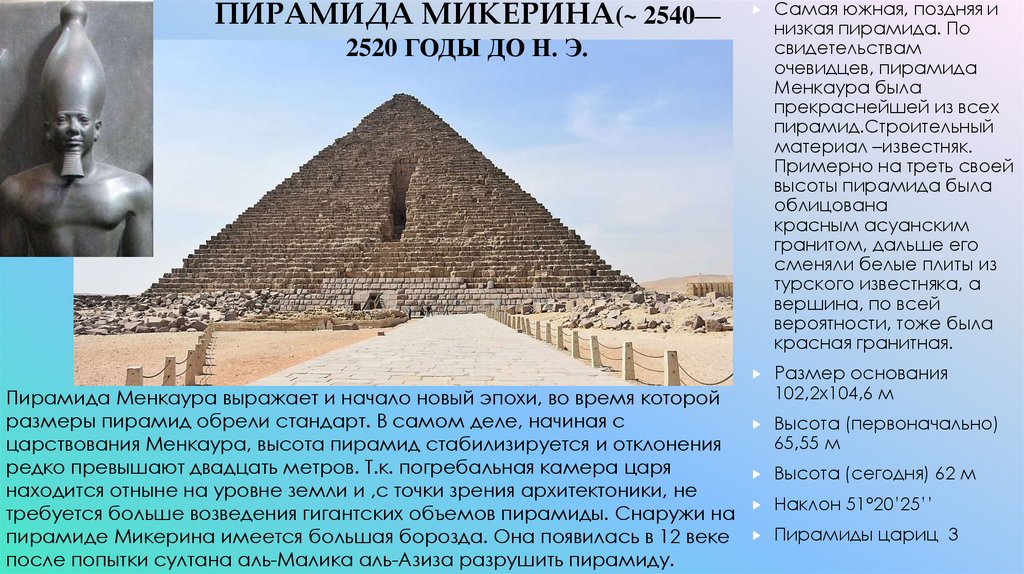 Пирамида микерина(~ 2540—2520 годы до н. э.