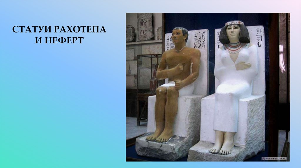 статуи рахотепа и неферт