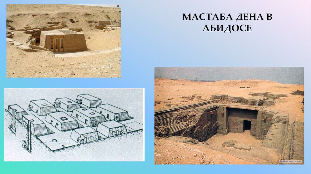 МАСТАБА ДЕНА В АБИДОСЕ