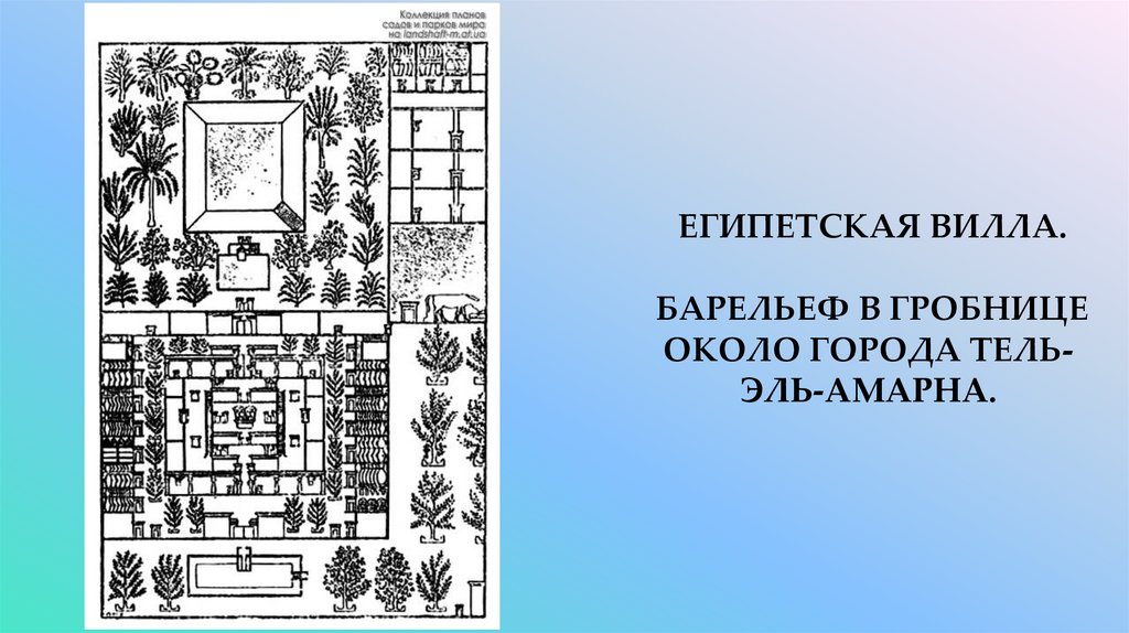 Египетская вилла. Барельеф в гробнице около города Тель-эль-Амарна.