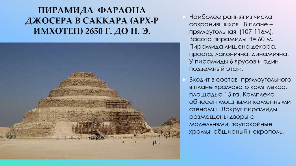 ПИРАМИДА фараона ДЖОСЕРА В САККАРА (АРХ-Р ИМХОТЕП) 2650 г. До н. э.