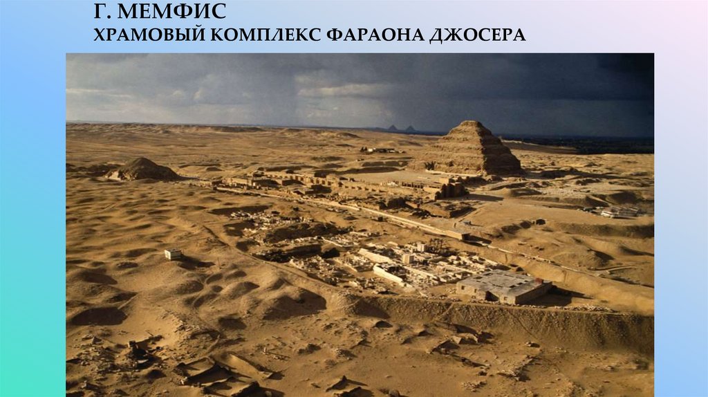 Г. МЕМФИС храмовый комплекс фараона ДЖОСЕРА
