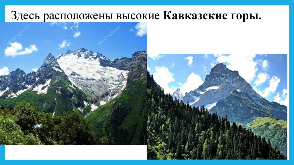 Здесь расположены высокие Кавказские горы.
