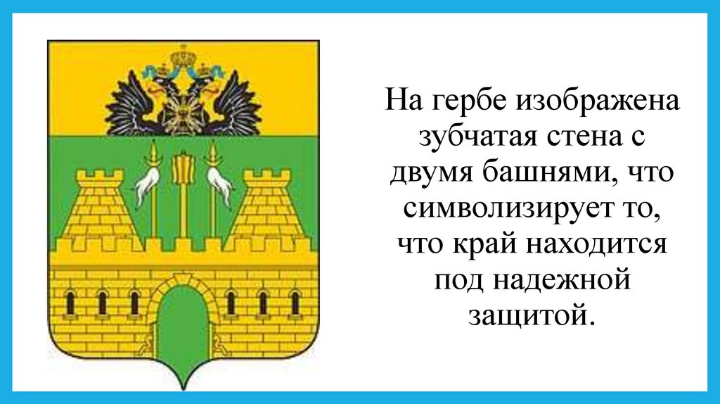 На гербе изображена зубчатая стена с двумя башнями, что символизирует то, что край находится под надежной защитой.
