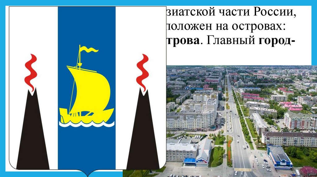 Она находится на востоке азиатской части России, этот регион полностью расположен на островах: Сахалин и Курильские острова.