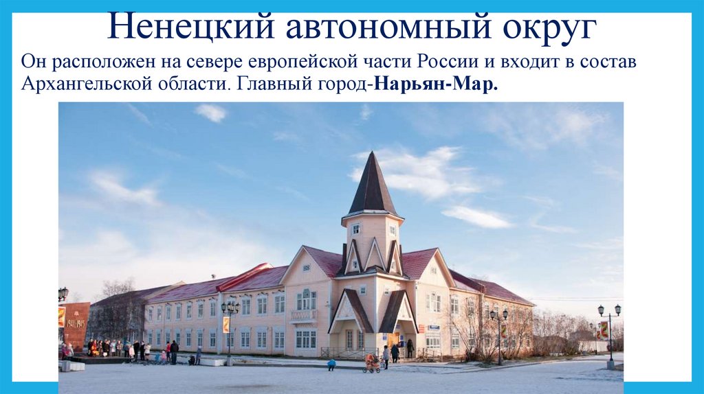 Ненецкий автономный округ