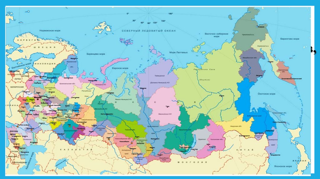 Российская Федерация состоит из республик, краёв, областей, городов, округов. Всё это-равноправные субъекты Российской