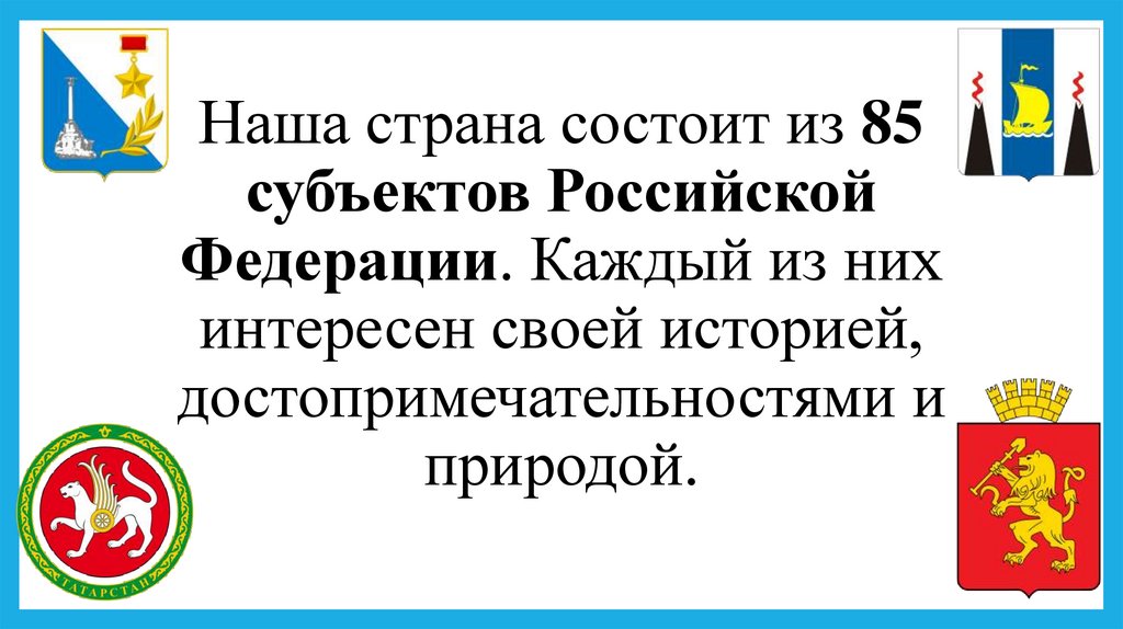 Наша страна состоит из 85 субъектов Российской Федерации. Каждый из них интересен своей историей, достопримечательностями и
