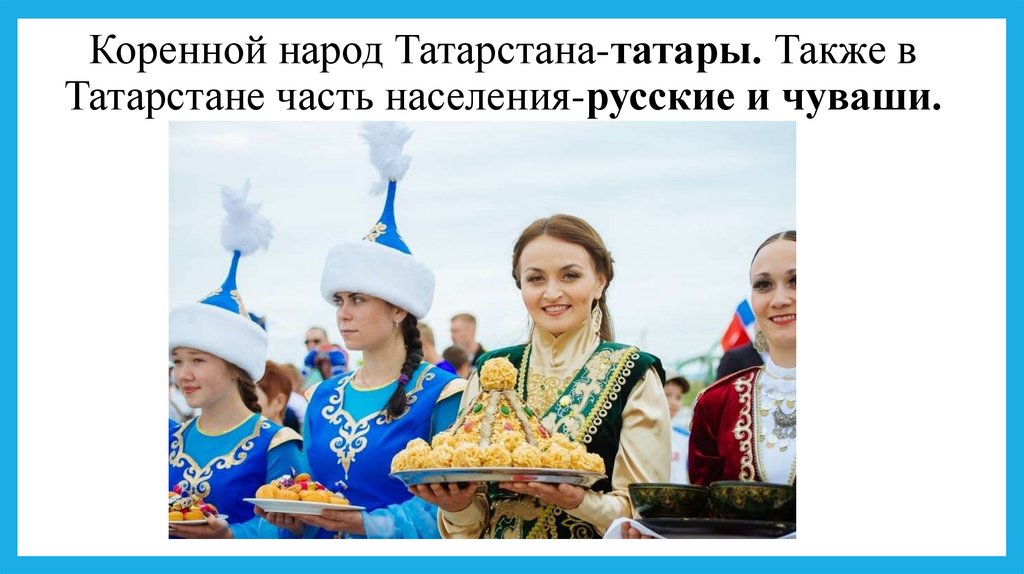 Коренной народ Татарстана-татары. Также в Татарстане часть населения-русские и чуваши.