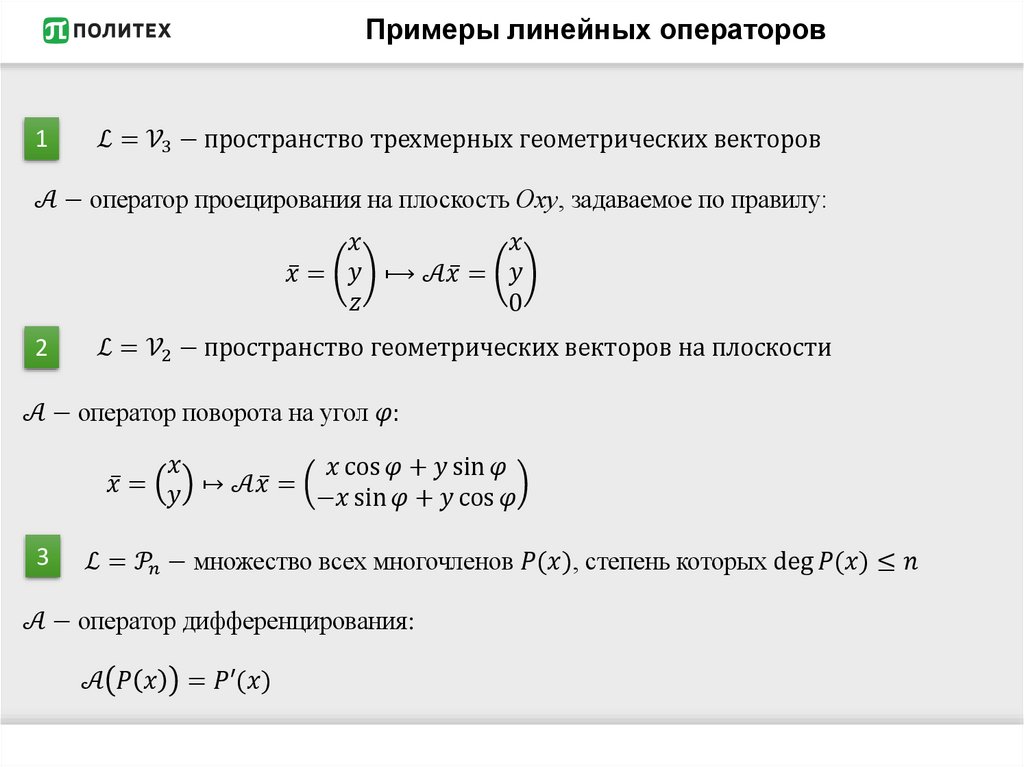 Примеры линейных операторов