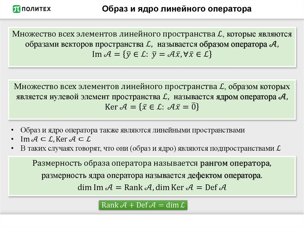 Образ и ядро линейного оператора