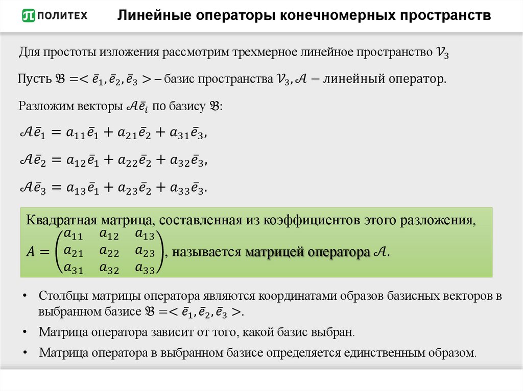 Линейные операторы конечномерных пространств