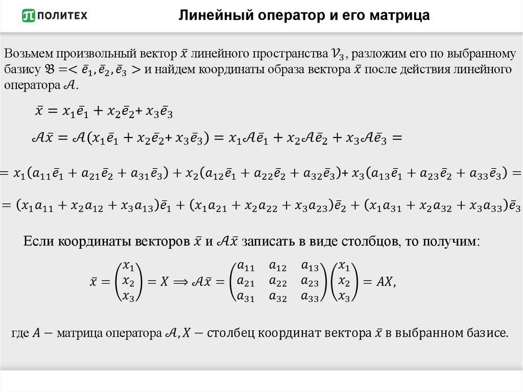 Линейный оператор и его матрица