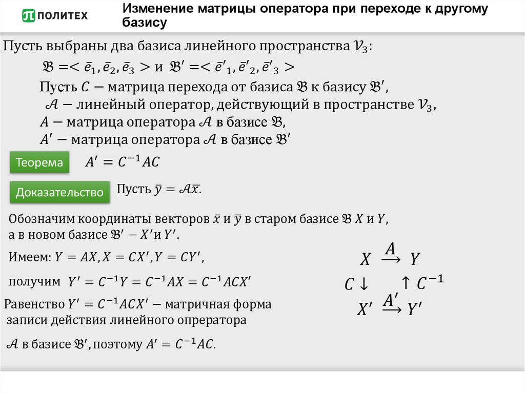 Изменение матрицы оператора при переходе к другому базису
