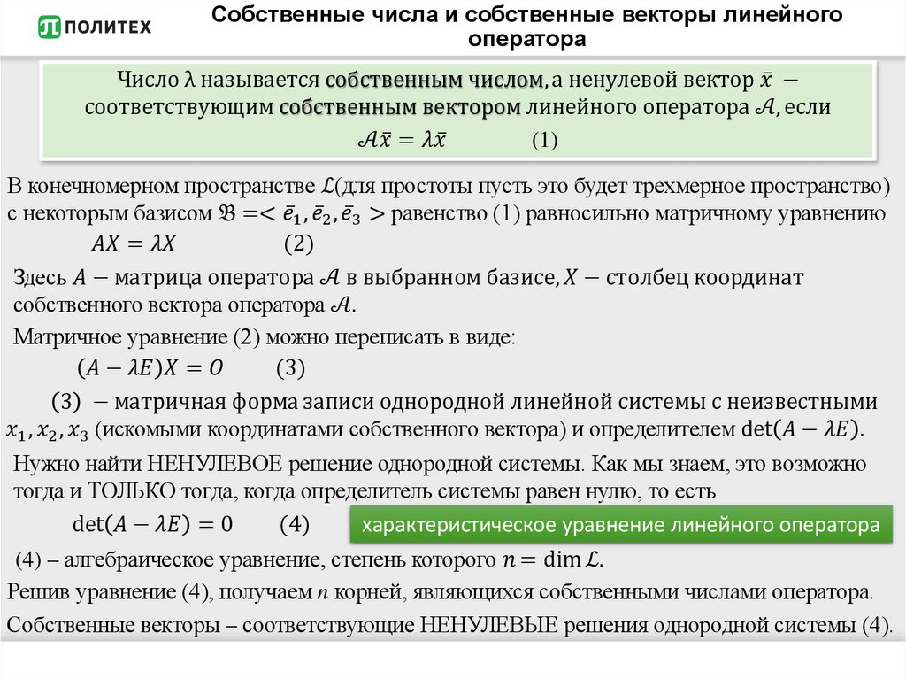 Собственные числа и собственные векторы линейного оператора