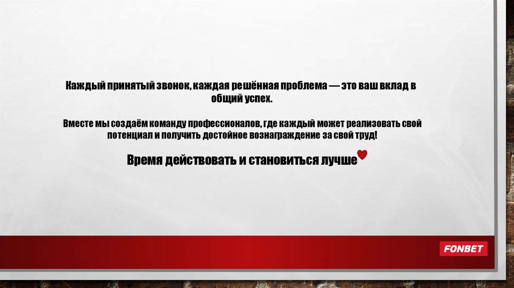 Каждый принятый звонок, каждая решённая проблема — это ваш вклад в общий успех.