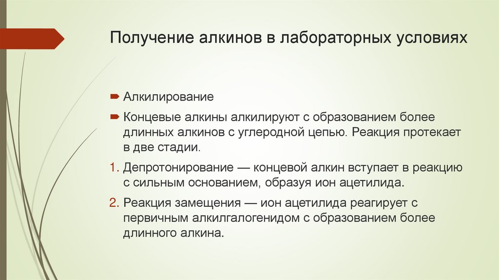 Получение алкинов в лабораторных условиях