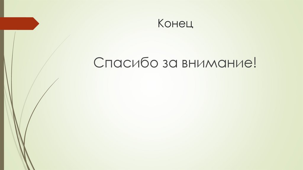 Конец