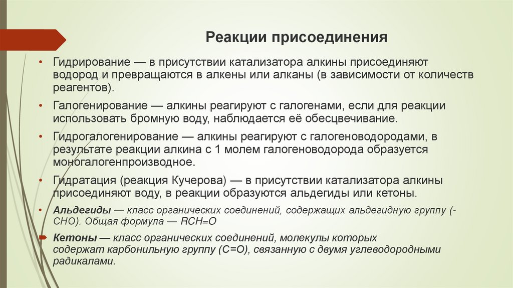Реакции присоединения
