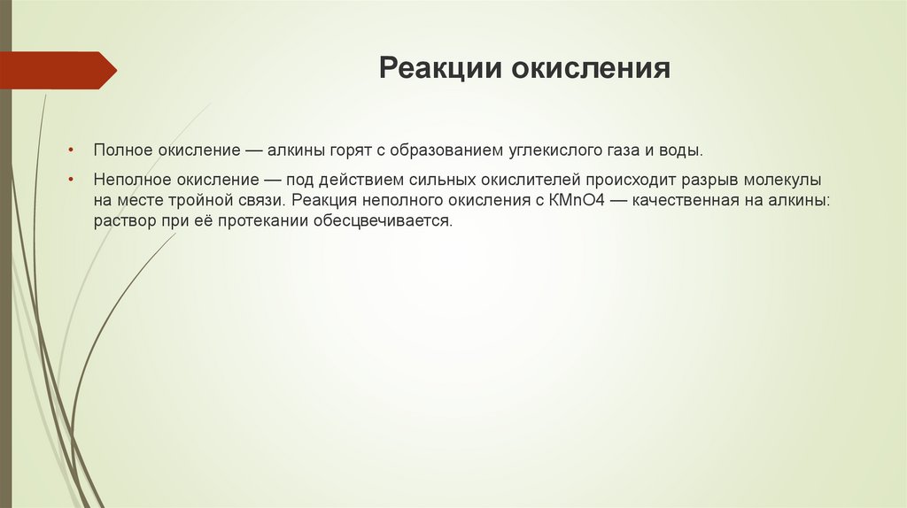 Реакции окисления