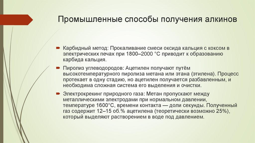 Промышленные способы получения алкинов