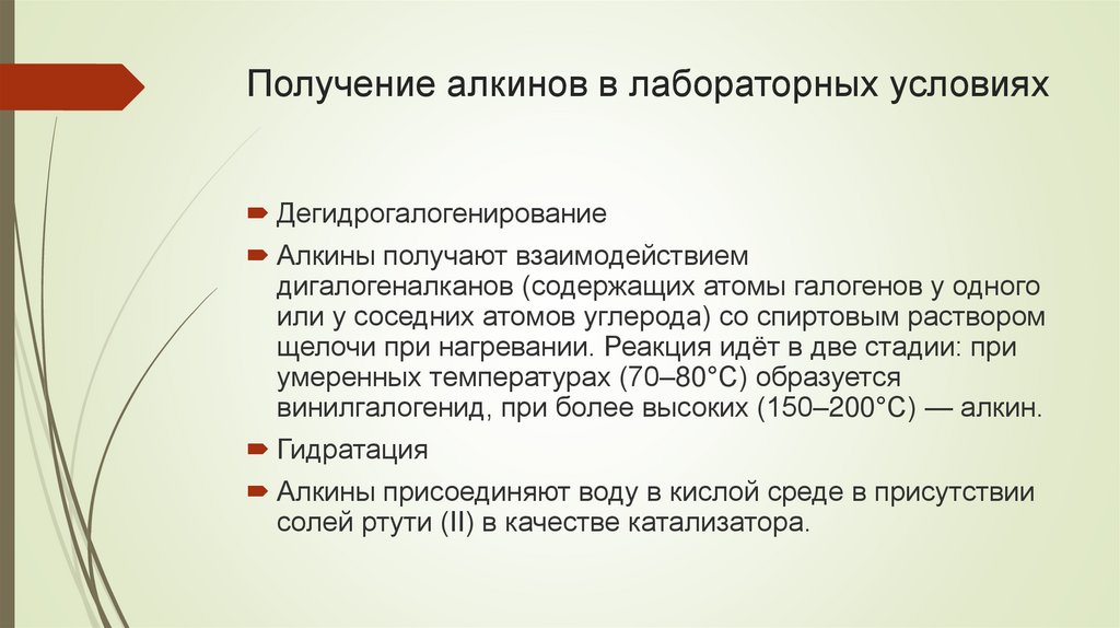 Получение алкинов в лабораторных условиях