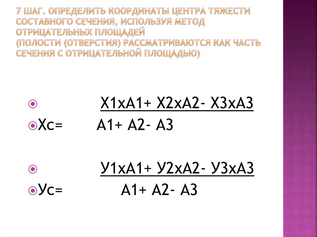 7 шаг. Определить координаты центра тяжести составного сечения, используя метод отрицательных площадей (полости (отверстия)