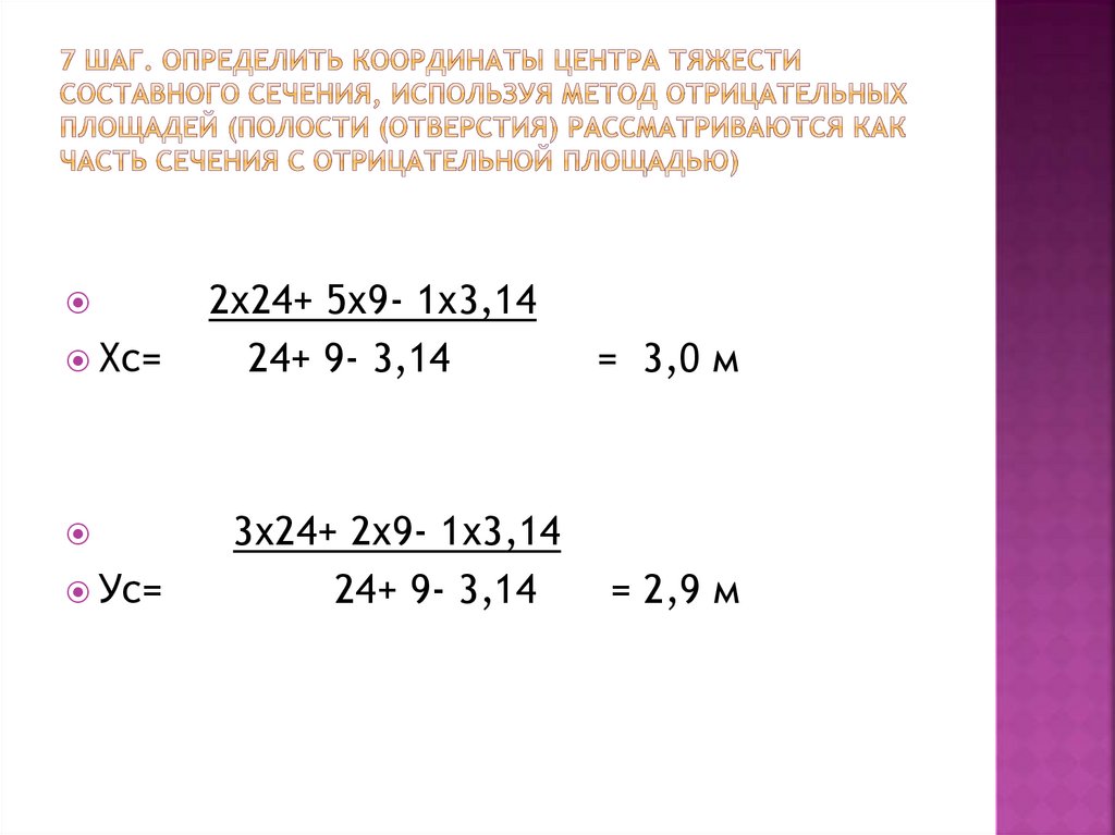 7 шаг. Определить координаты центра тяжести составного сечения, используя метод отрицательных площадей (полости (отверстия)