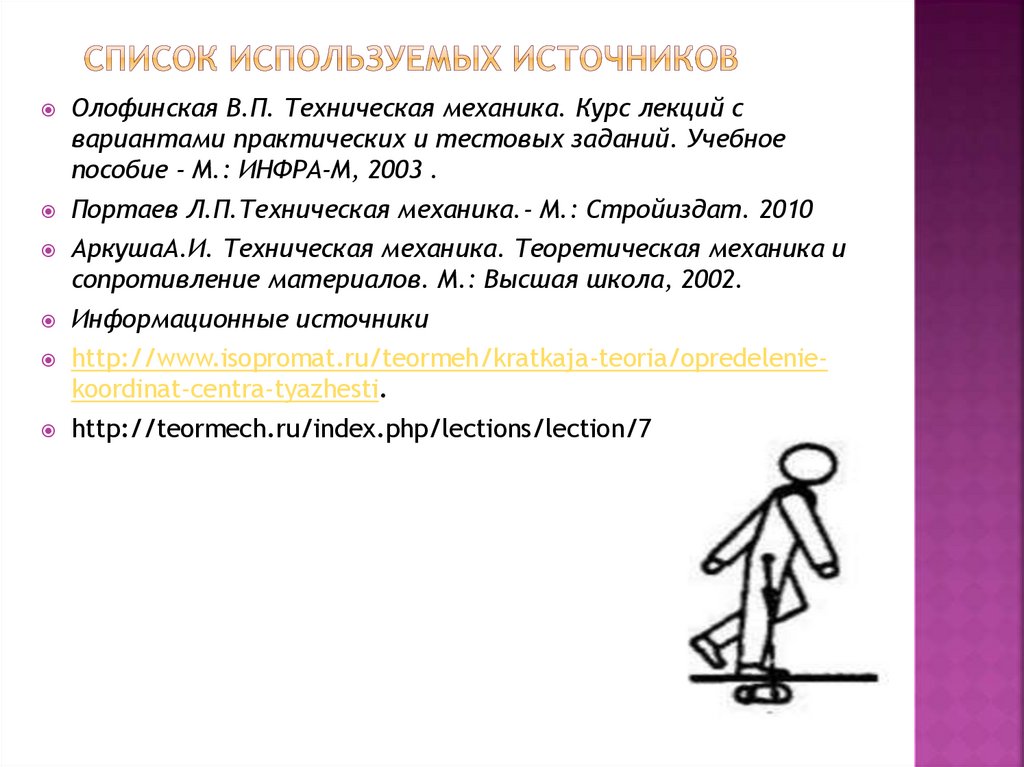 Список используемых источников