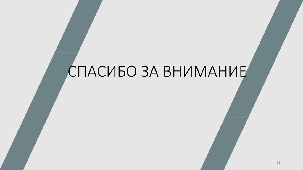 СПАСИБО ЗА ВНИМАНИЕ